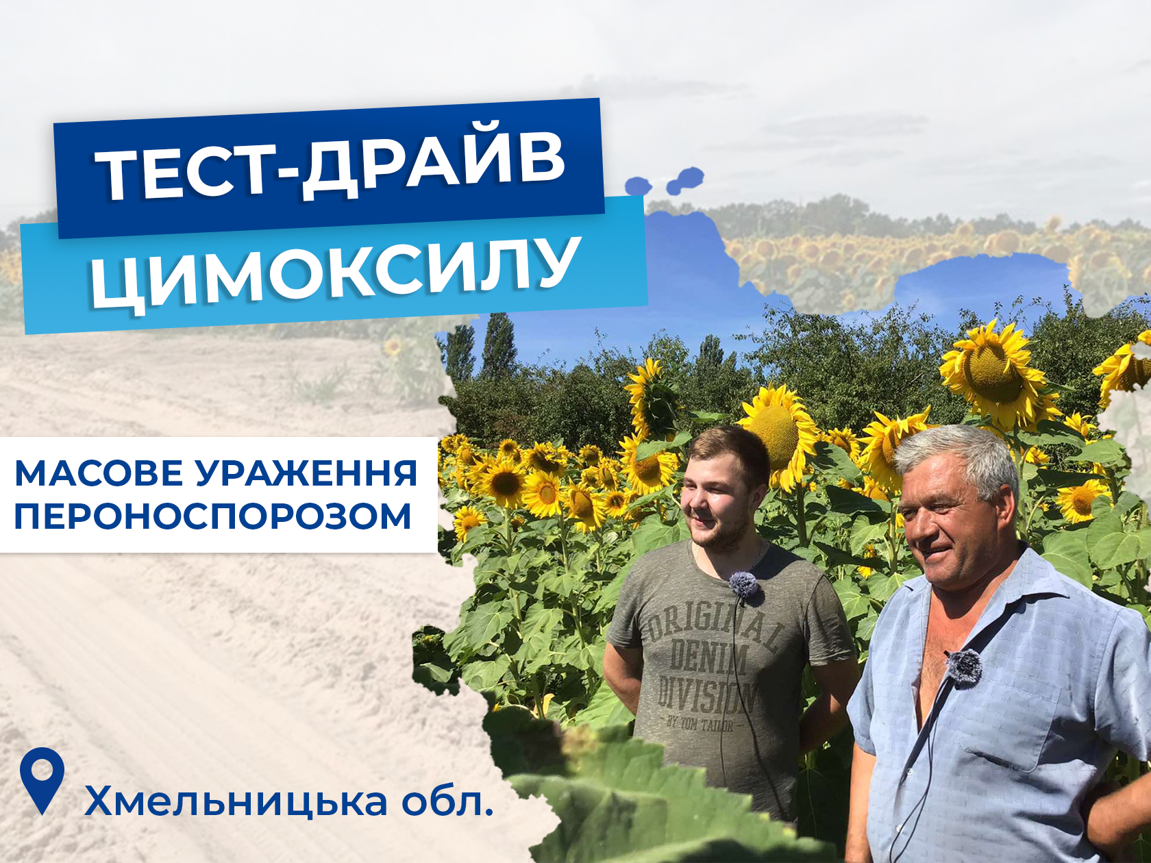 Тест-драйв Цимоксилу:  ФГ «Фортуна СВ+»