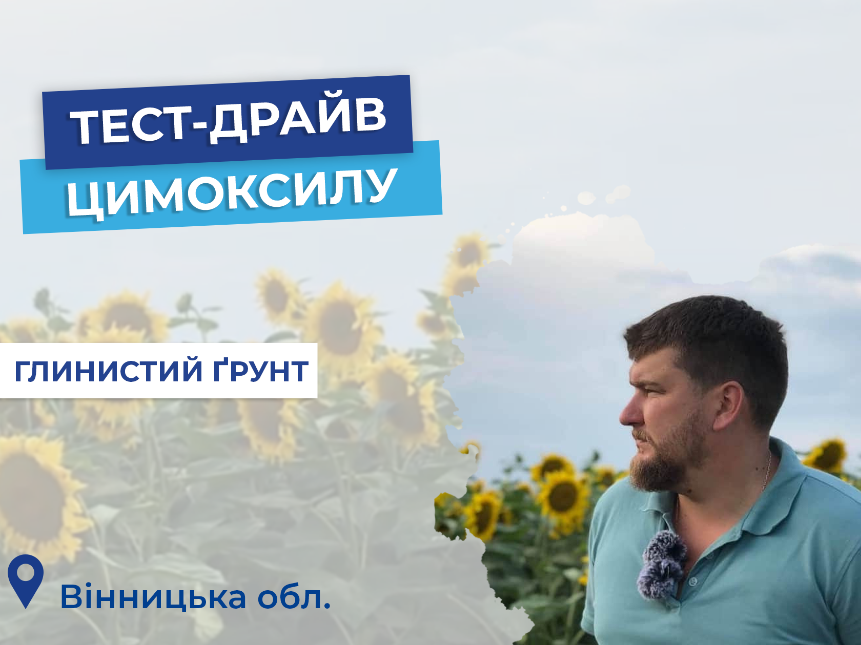 Тест-драйв Цимоксилу:  ТОВ «Прайм Агро»