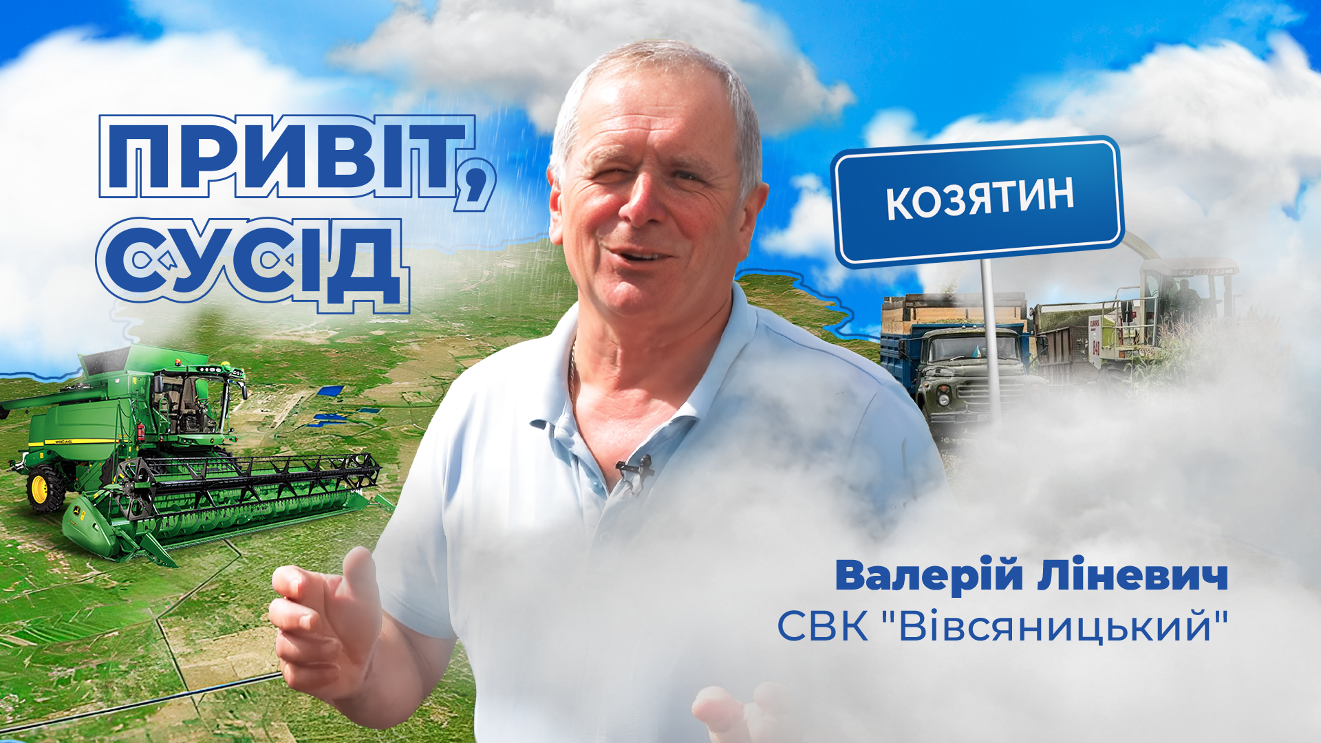 Привіт, Сусід!: Системи захисту пшениці та соняшнику в СВК «Вівсяницьке»