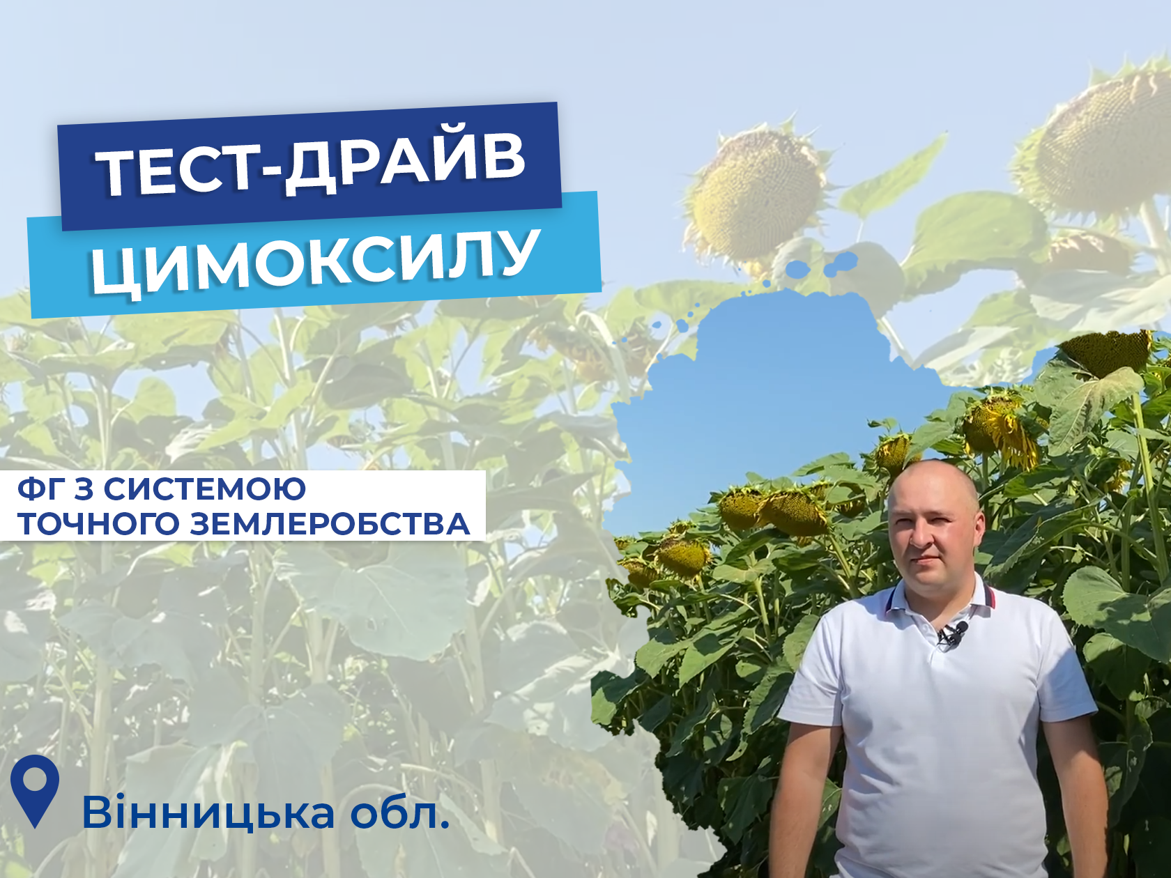 Тест-драйв Цимоксилу:  ФГ «Флора А.А.»