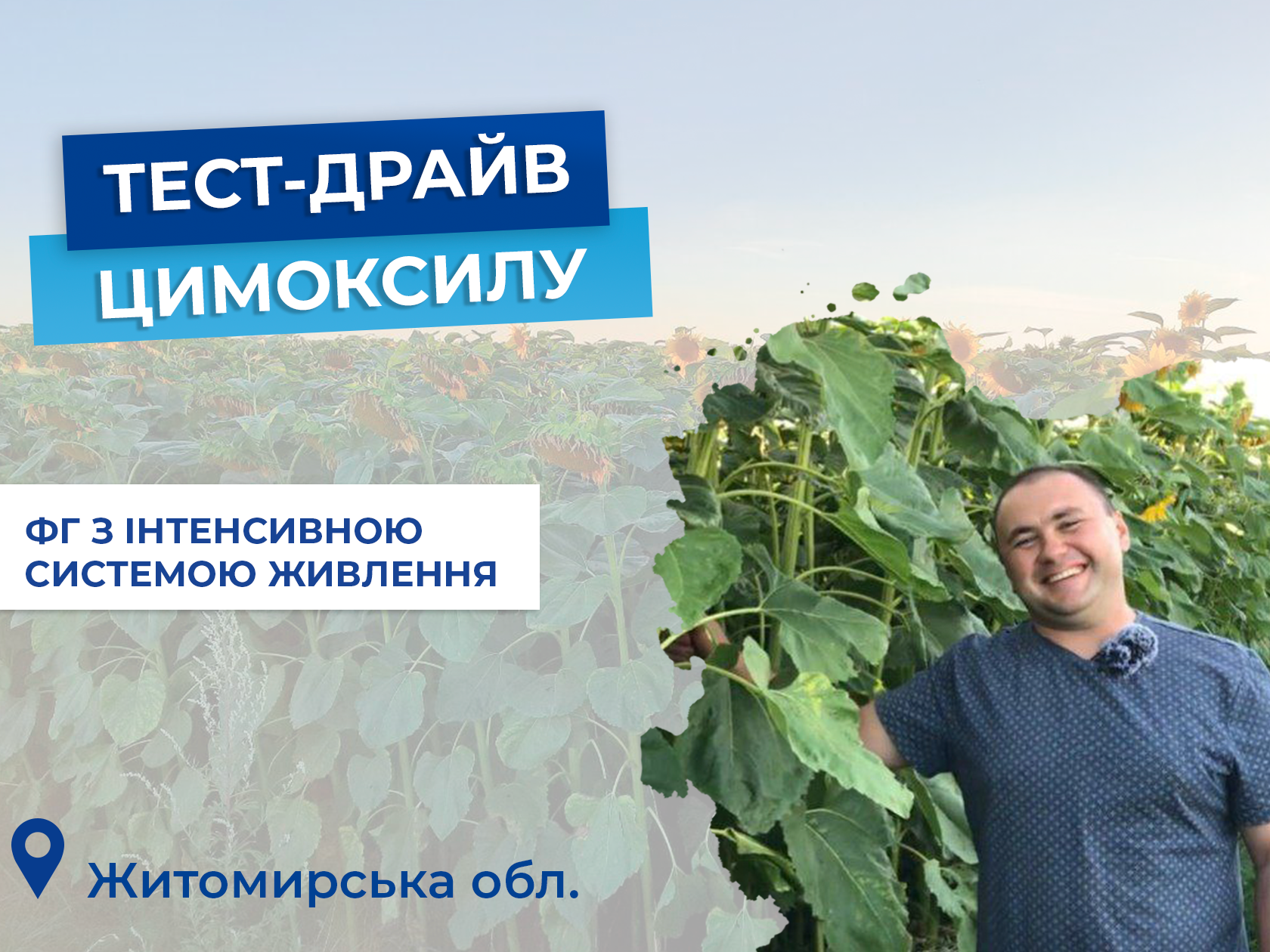 Тест-драйв Цимоксилу: ПП «Моя Надія»
