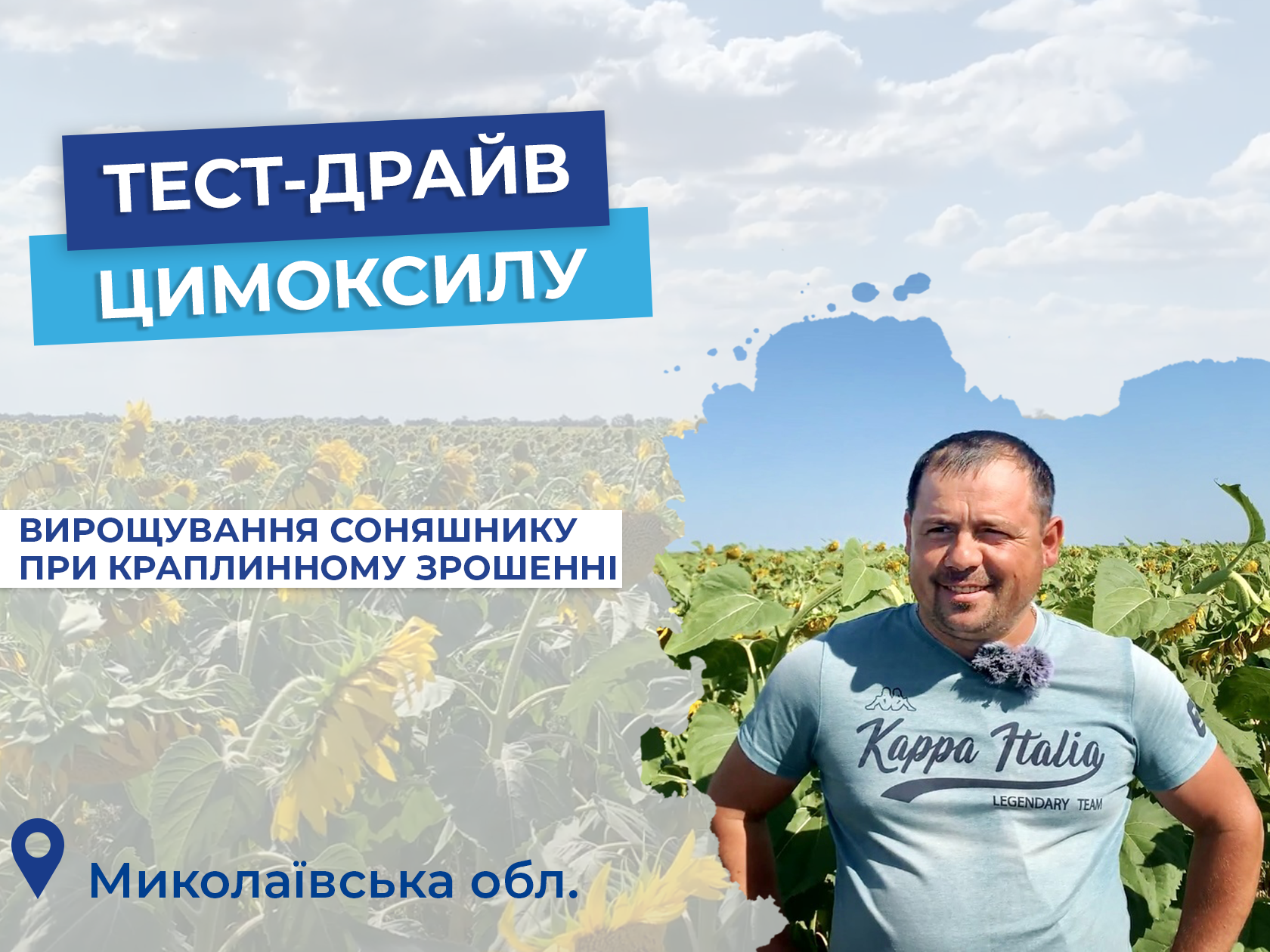 Тест-драйв Цимоксилу: ФГ «Номировський»