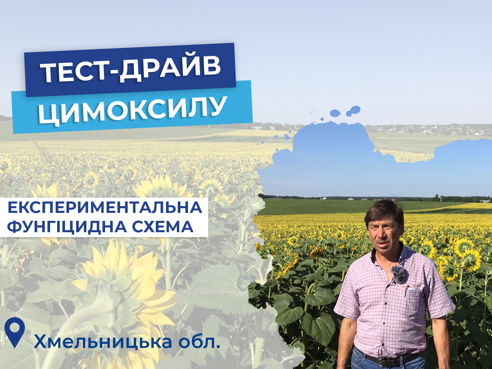Тест-драйв Цимоксилу:  ФГ «Любисток»