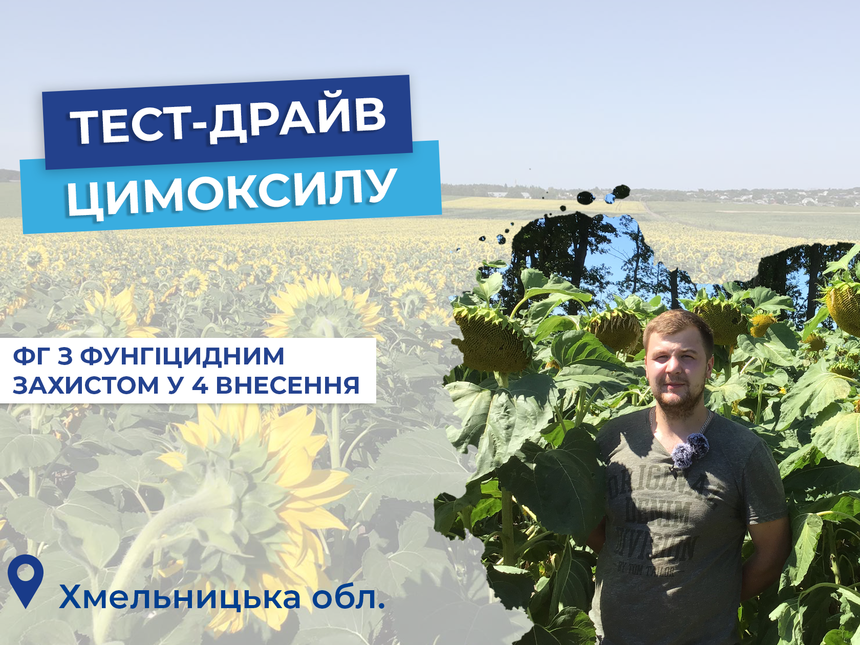 Тест-драйв Цимоксилу:  ФГ «Чернишова І.Г.»
