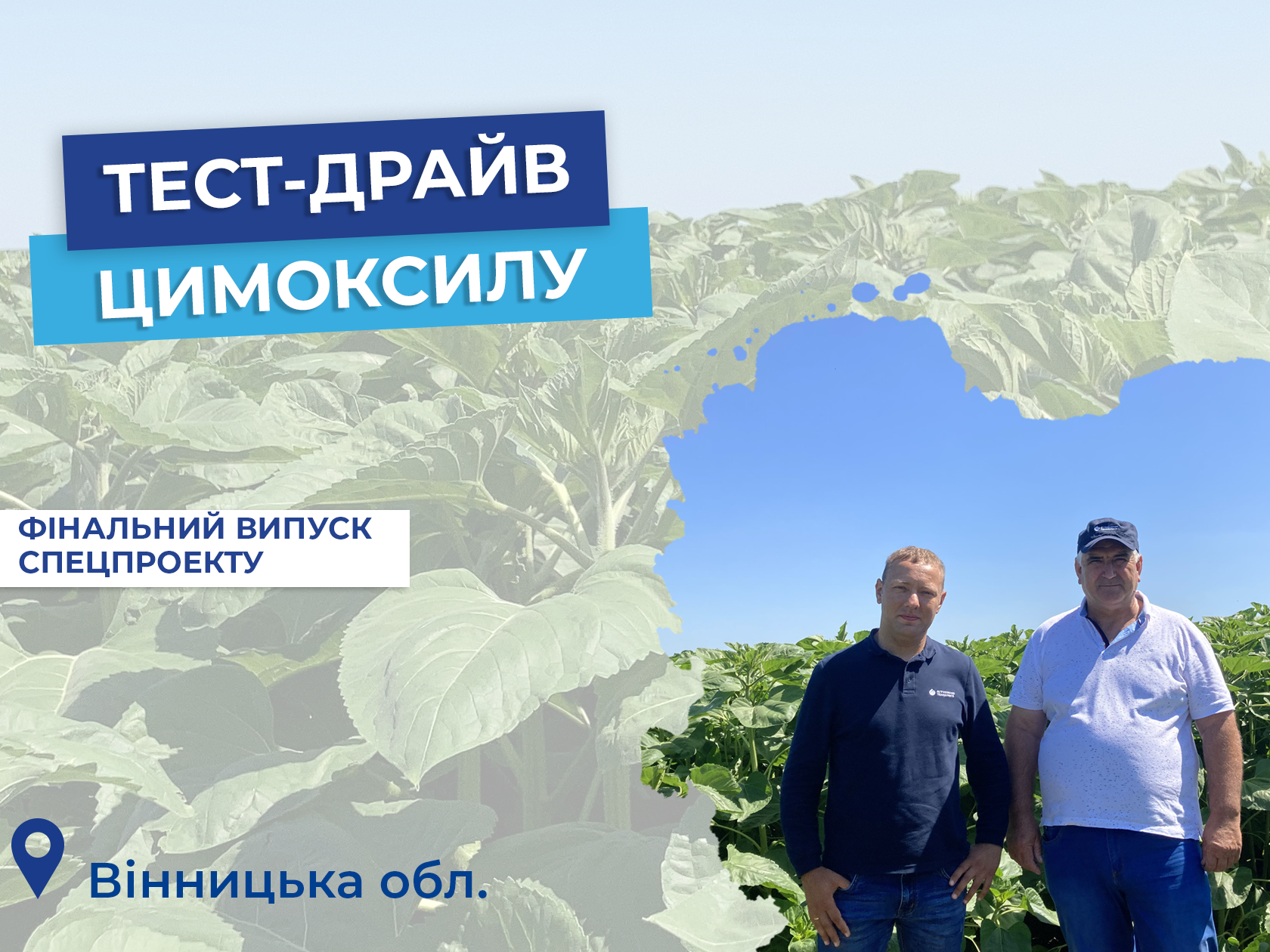 Тест-драйв Цимоксилу: ФГ «Шарм-ОМ»