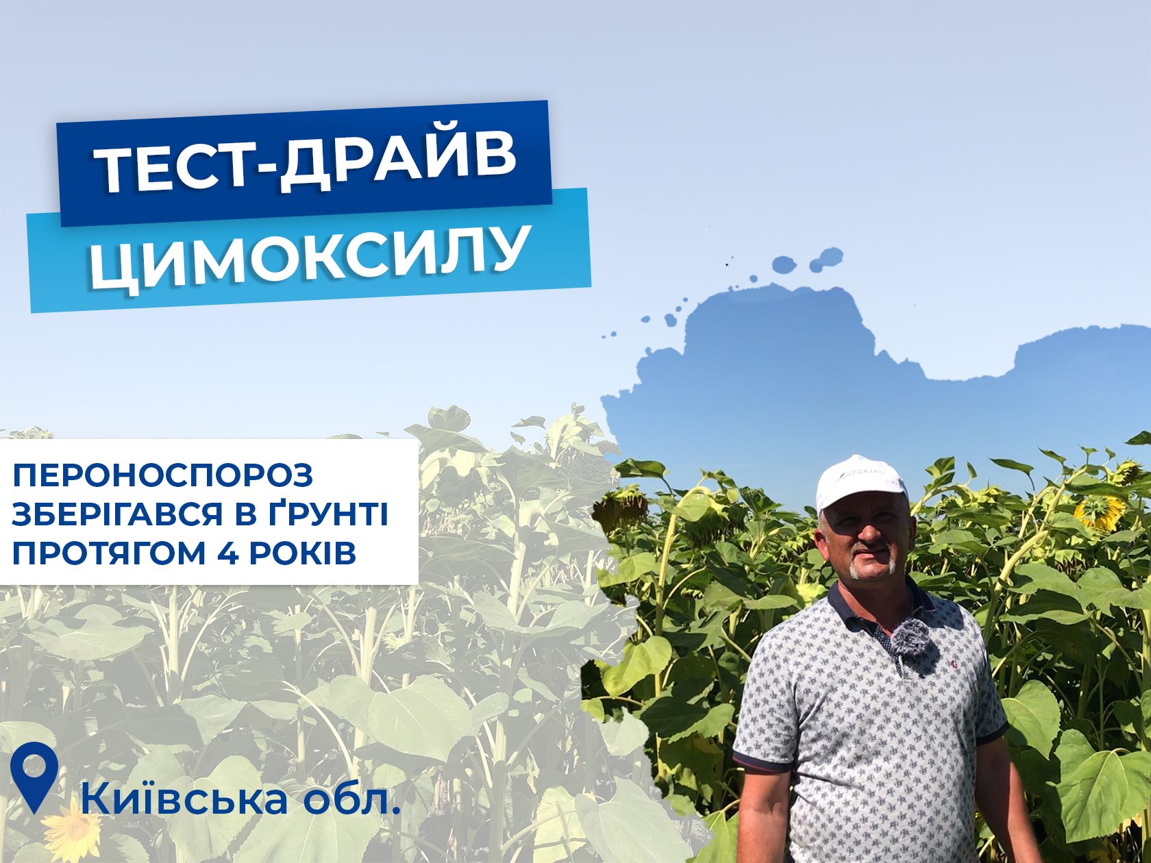 Тест-драйв Цимоксилу: ТОВ «Агрофірма Гарант»