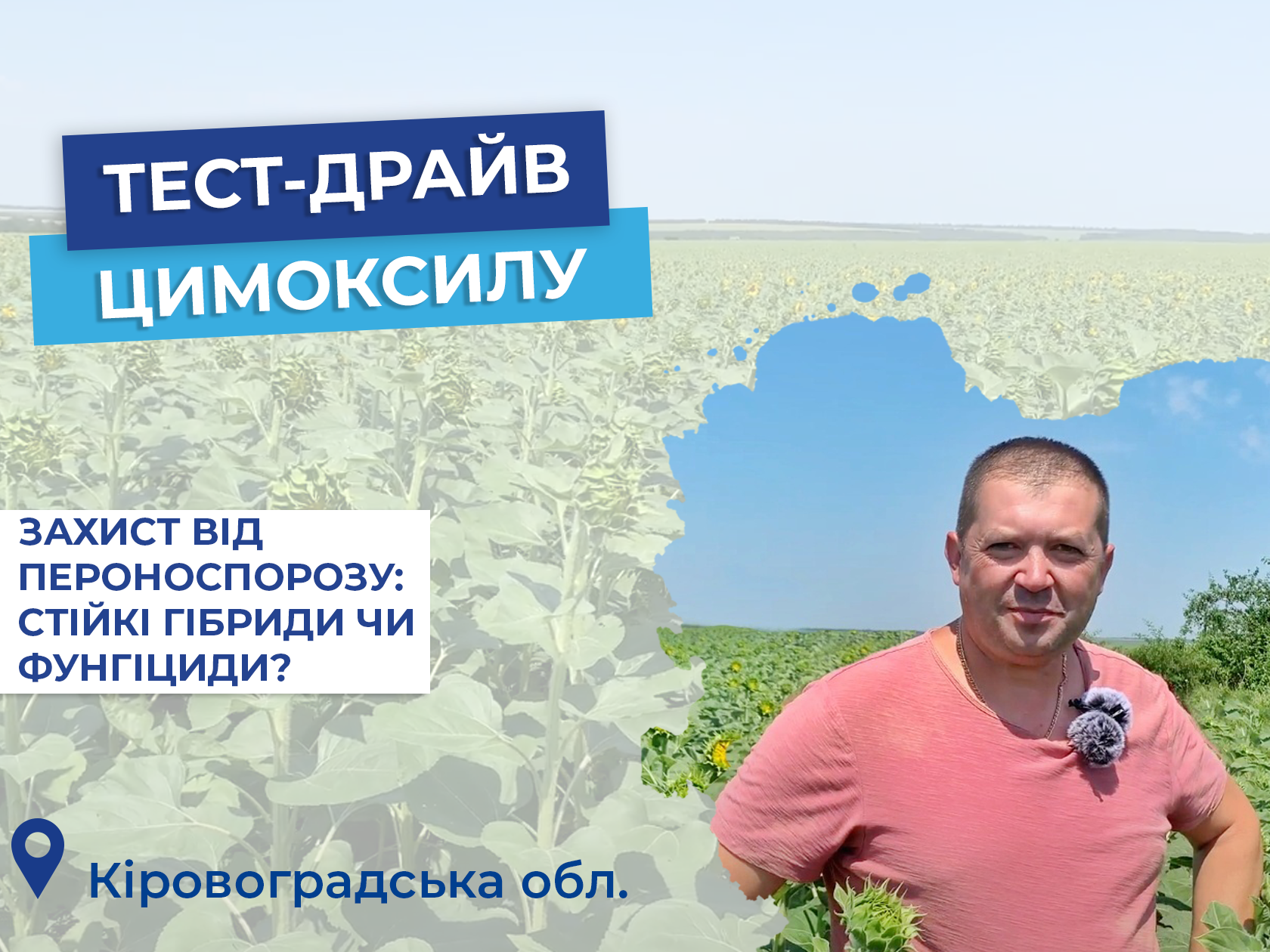 Тест-драйв Цимоксилу: ФГ «Агро-Жовтень»