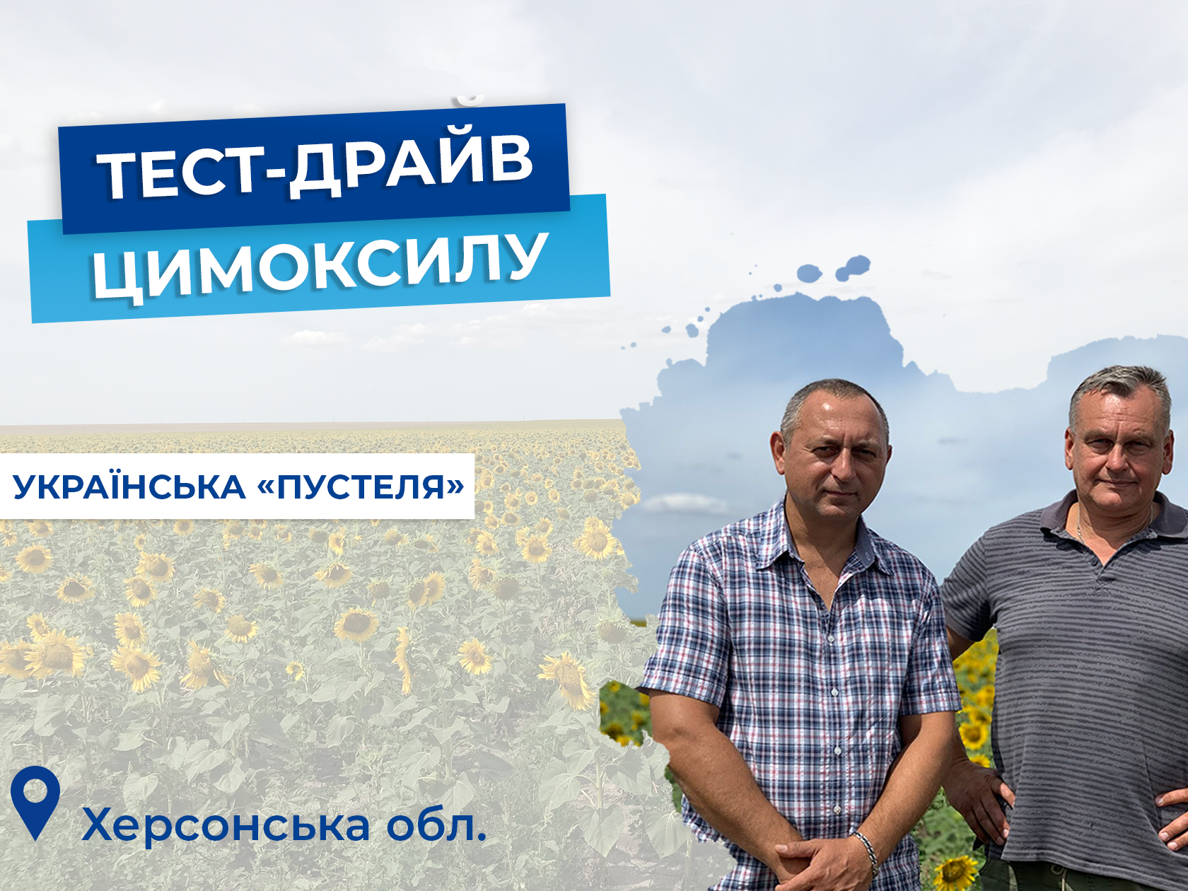 Тест-драйв Цимоксилу:  ФГ «Єресько О.В»