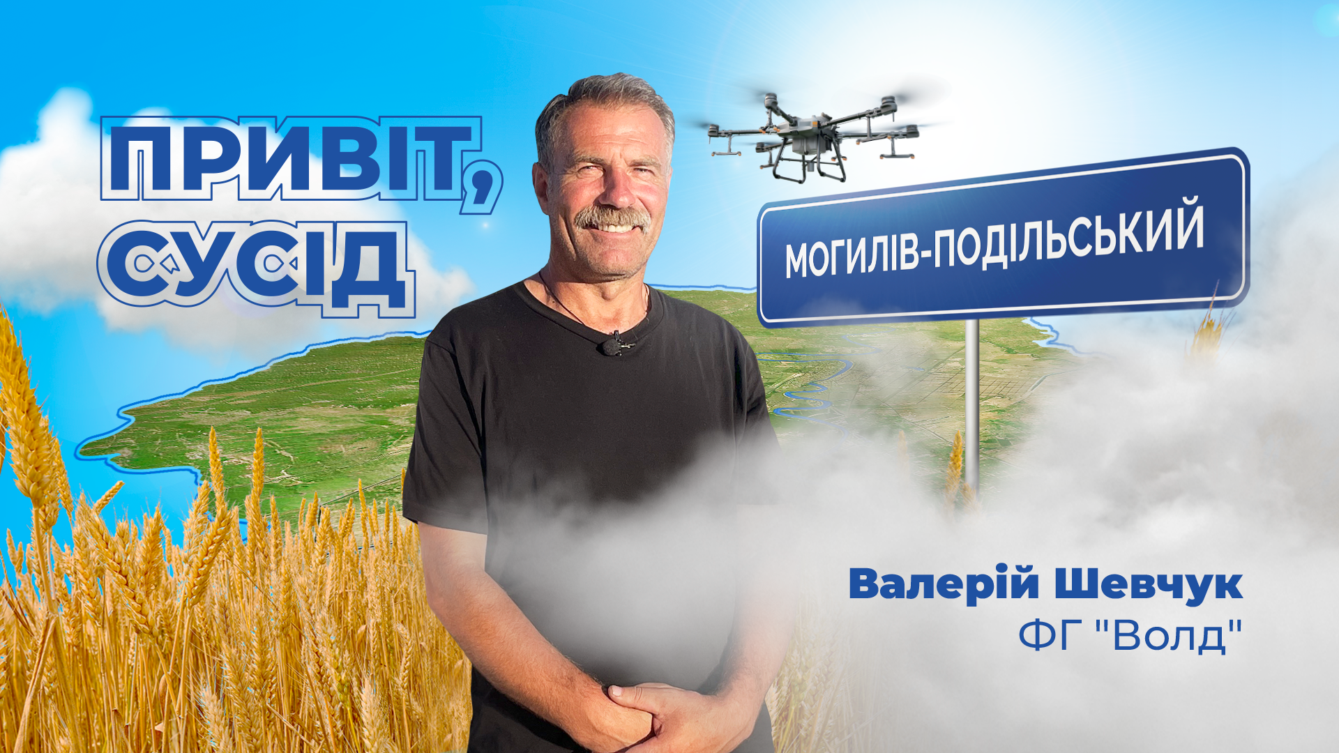 Привіт, Сусід!: No-Till, дрони та метеостанції у ФГ «ВОЛД»
